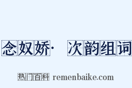 念奴娇·次韵组词是什么意思的图片